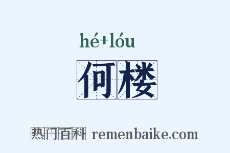 何楼是什么意思的图片